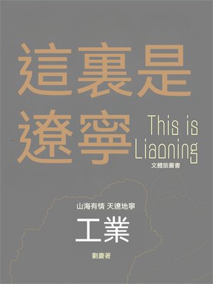 cover image of 這裏是遼寧：工業